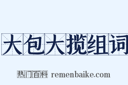 大包大揽组词是什么意思的图片